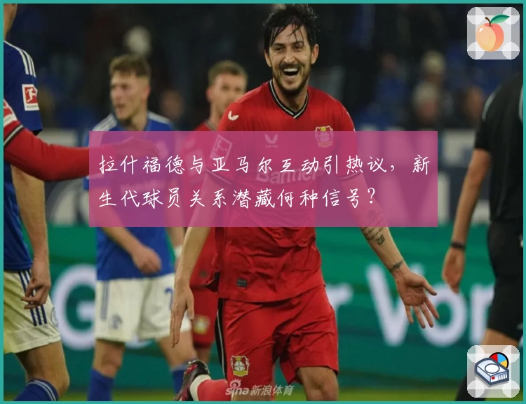 拉什福德与亚马尔互动引热议，新生代球员关系潜藏何种信号？