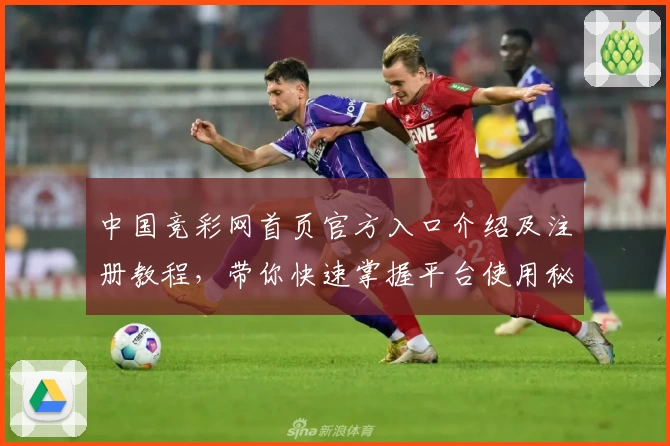 中国竞彩网首页官方入口介绍及注册教程,带你快速掌握平台使用秘诀