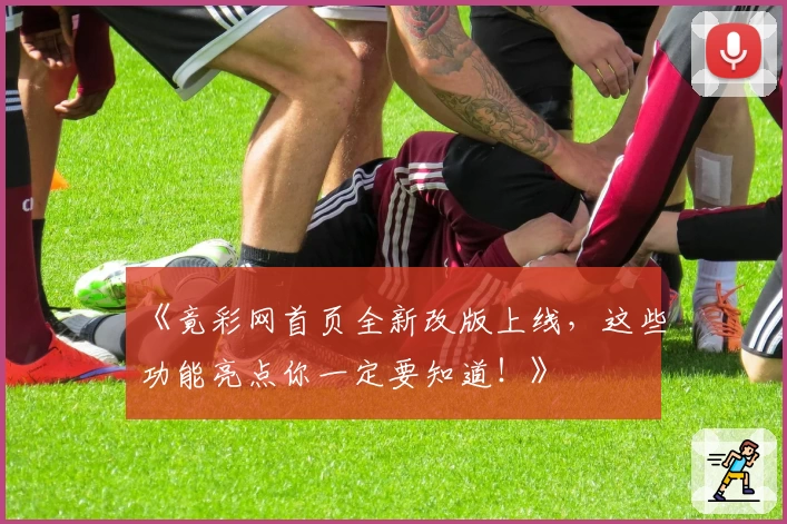《竟彩网首页全新改版上线,这些功能亮点你一定要知道!》