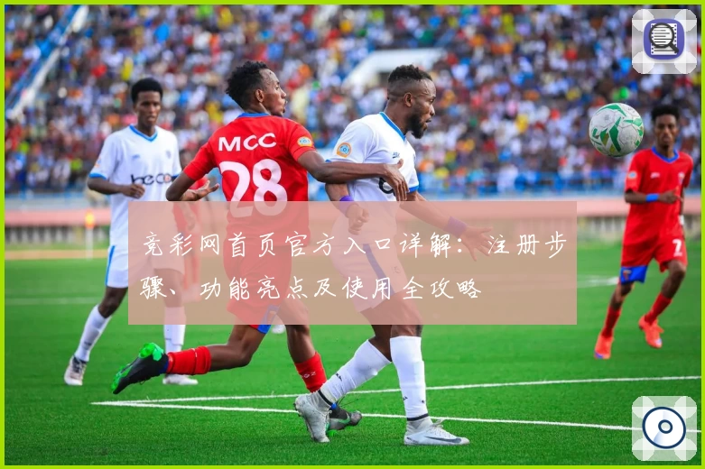 竞彩网首页官方入口详解：注册步骤、功能亮点及使用全攻略