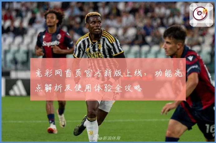 竞彩网首页官方新版上线，功能亮点解析及使用体验全攻略