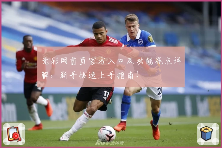 竞彩网首页官方入口及功能亮点详解，新手快速上手指南！