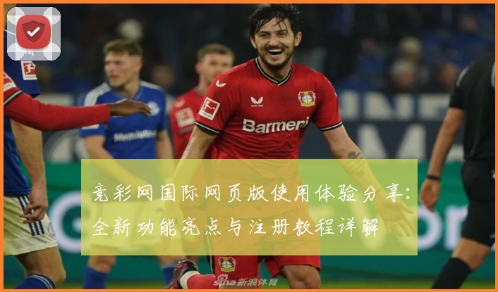 竞彩网国际网页版使用体验分享：全新功能亮点与注册教程详解