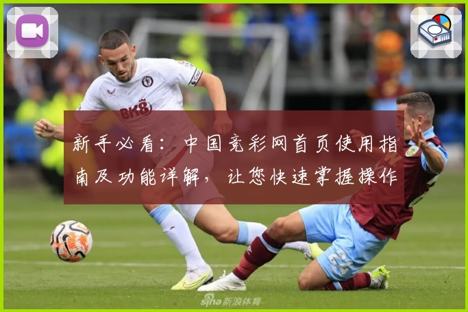 新手必看：中国竞彩网首页使用指南及功能详解，让您快速掌握操作技巧