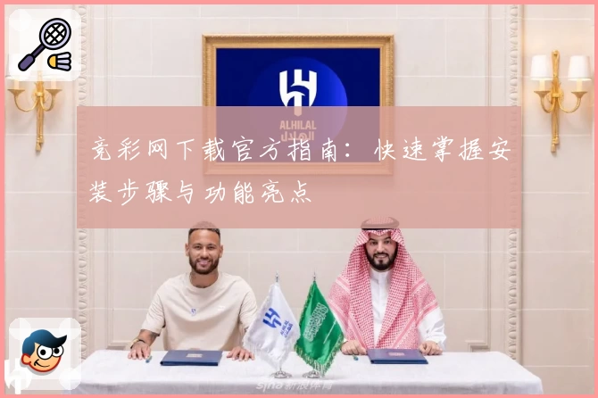 竞彩网下载官方指南：快速掌握安装步骤与功能亮点