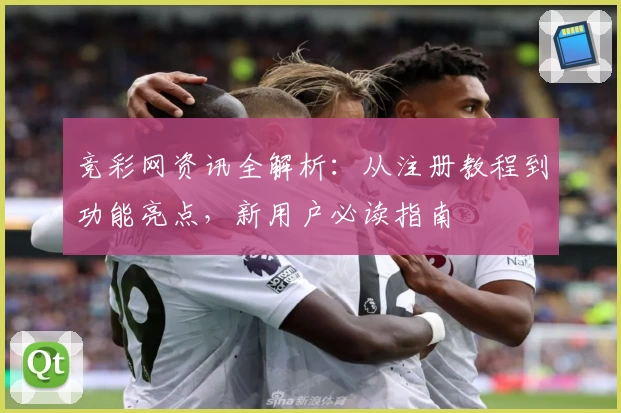 竞彩网资讯全解析：从注册教程到功能亮点，新用户必读指南