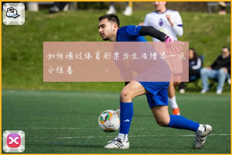 如何通过体育彩票为生活增添一点小惊喜