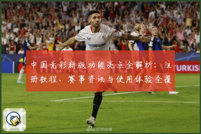 中国竞彩新版功能亮点全解析：注册教程、赛事资讯与使用体验全覆盖
