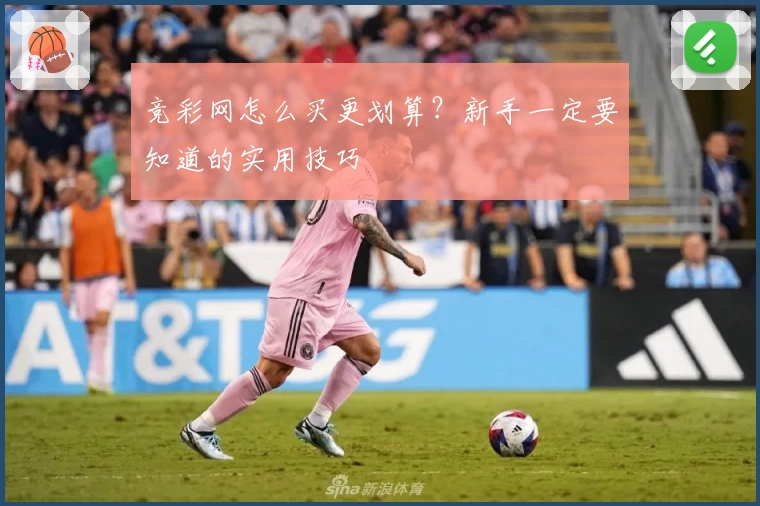 竞彩网怎么买更划算？新手一定要知道的实用技巧