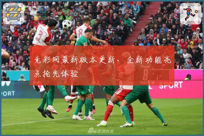 竞彩网最新版本更新，全新功能亮点抢先体验