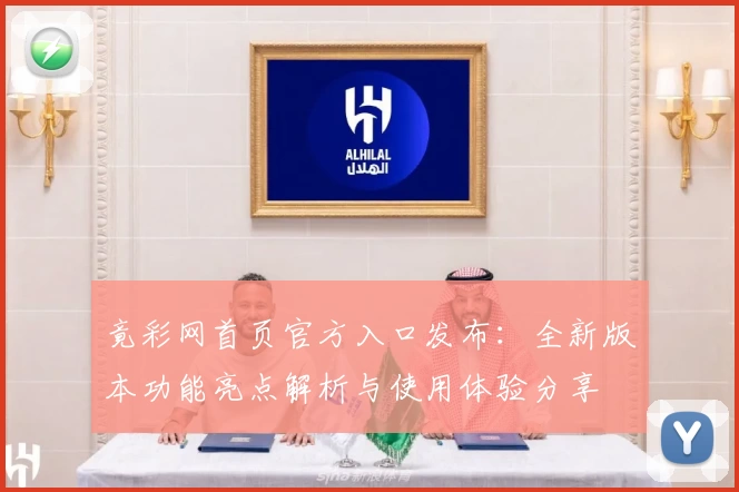竟彩网首页官方入口发布：全新版本功能亮点解析与使用体验分享