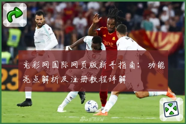 竞彩网国际网页版新手指南：功能亮点解析及注册教程详解