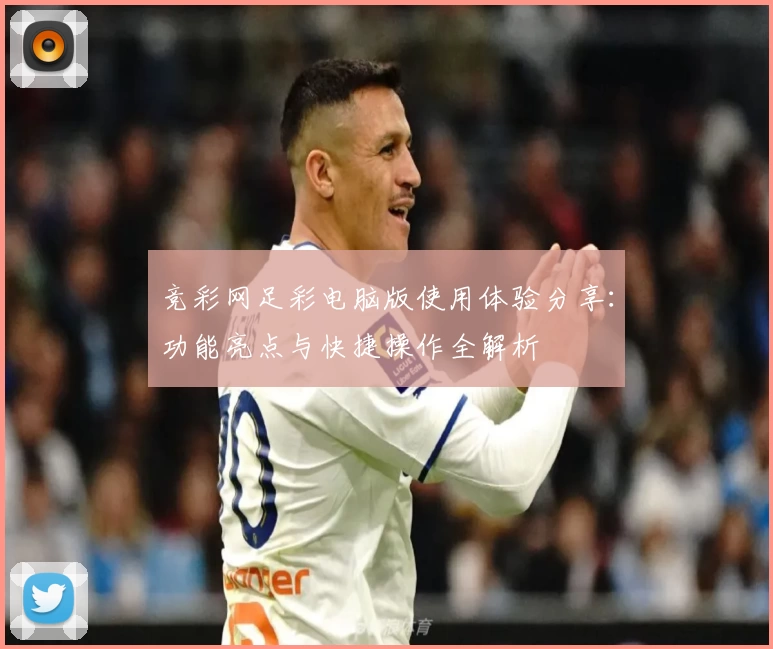 竞彩网足彩电脑版使用体验分享：功能亮点与快捷操作全解析