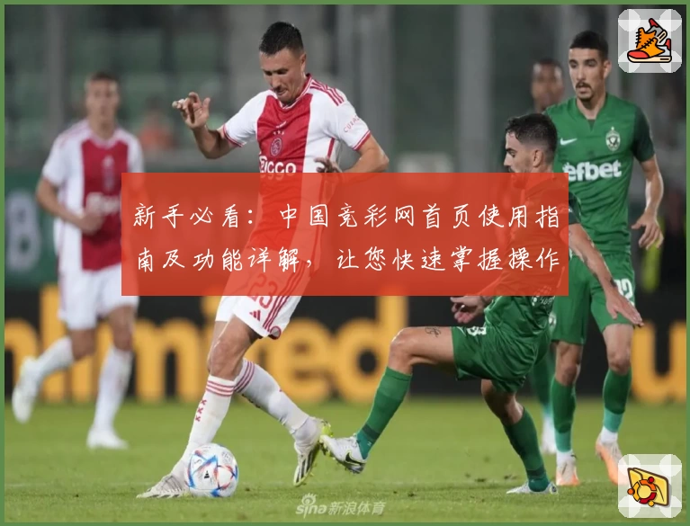 新手必看：中国竞彩网首页使用指南及功能详解，让您快速掌握操作技巧