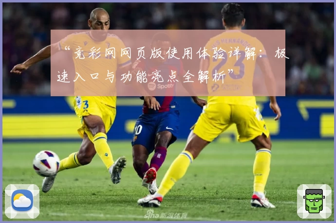 “竞彩网网页版使用体验详解：极速入口与功能亮点全解析”