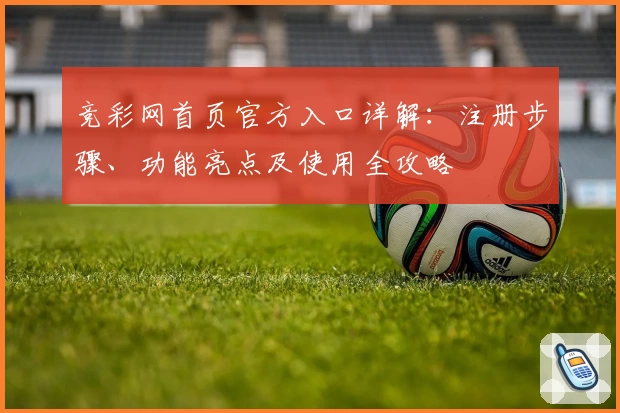 竞彩网首页官方入口详解：注册步骤、功能亮点及使用全攻略