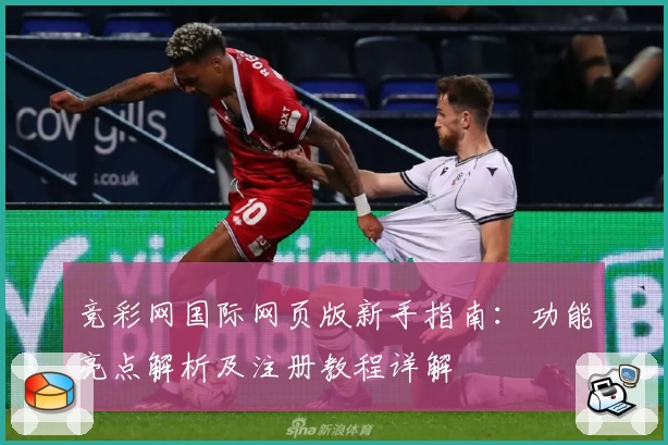 竞彩网国际网页版新手指南：功能亮点解析及注册教程详解