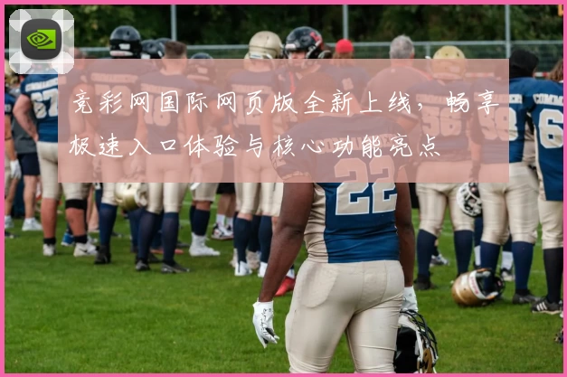 竞彩网国际网页版全新上线，畅享极速入口体验与核心功能亮点