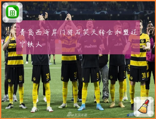 青岛西海岸门将石笑天转会加盟辽宁铁人