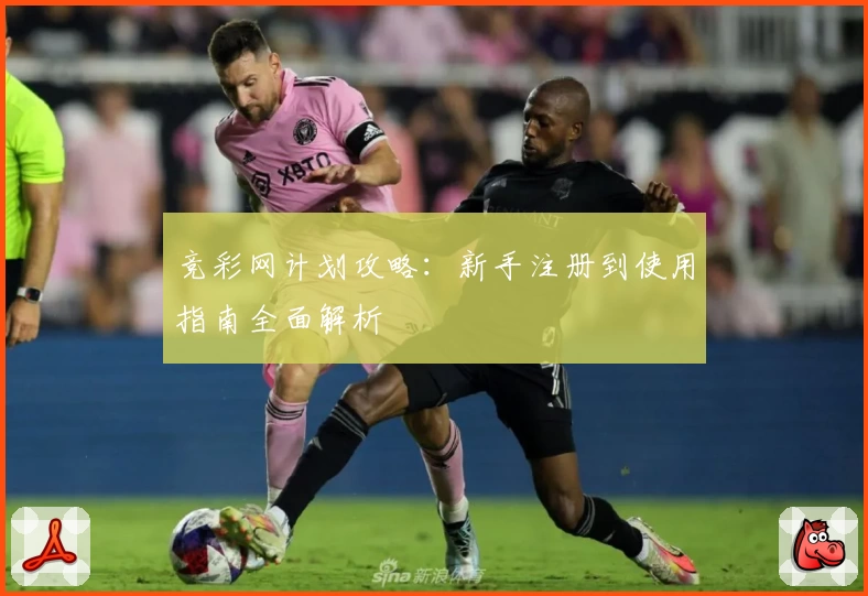 竞彩网计划攻略:新手注册到使用指南全面解析