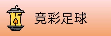 竞彩足球 logo